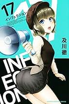 インフェクション コミック 1-12巻セット mxn26g8 インフェクション1〜12巻 - メルカリ